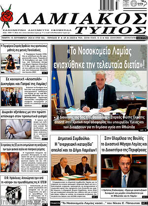 Πρωτοσέλιδο Λαμιακός Τύπος