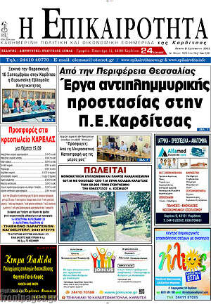 Πρωτοσέλιδο Η Επικαιρότητα
