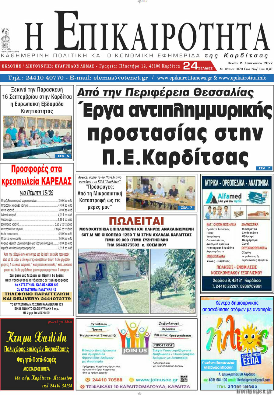 Η Επικαιρότητα