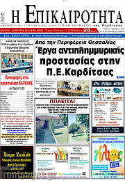 /Η Επικαιρότητα
