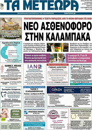 Πρωτοσέλιδο Τα Μετέωρα