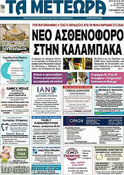 /Τα Μετέωρα