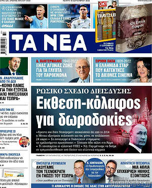 Τα Νέα: Έκθεση-κόλαφος για δωροδοκίες