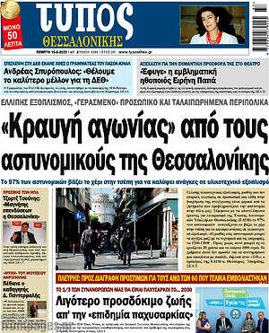 Πρωτοσέλιδο εφημερίδας Τύπος Θεσσαλονίκης - protoselida