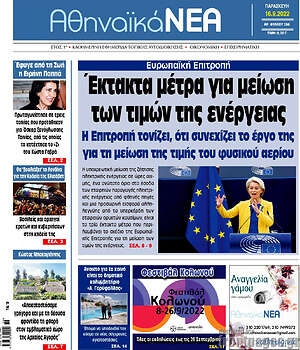 Πρωτοσέλιδο Αθηναϊκά Νέα