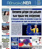/Αθηναϊκά Νέα
