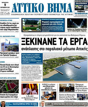 Πρωτοσέλιδο Αττικό Βήμα