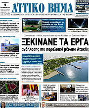 /Αττικό Βήμα