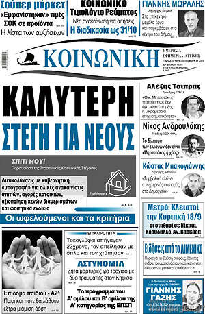 Πρωτοσέλιδο Κοινωνική