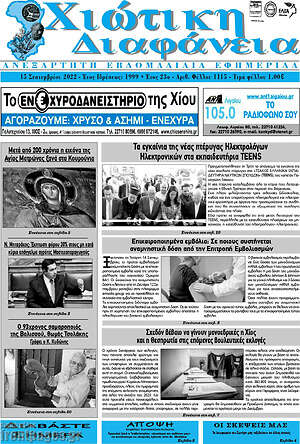 Πρωτοσέλιδο Χιώτικη Διαφάνεια