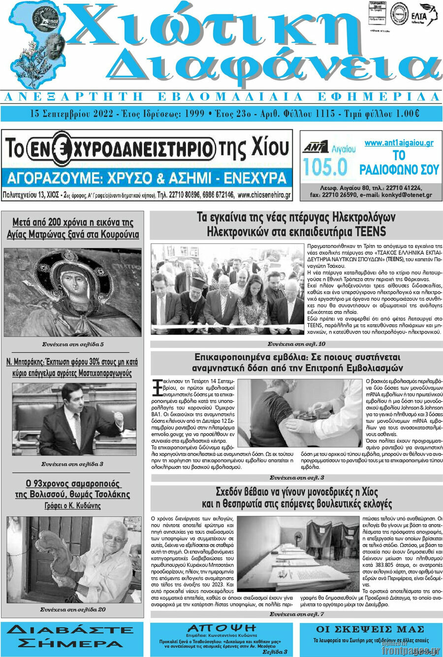 Χιώτικη Διαφάνεια
