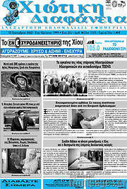 /Χιώτικη Διαφάνεια