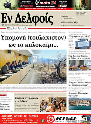 Πρωτοσέλιδο Εν Δελφοίς