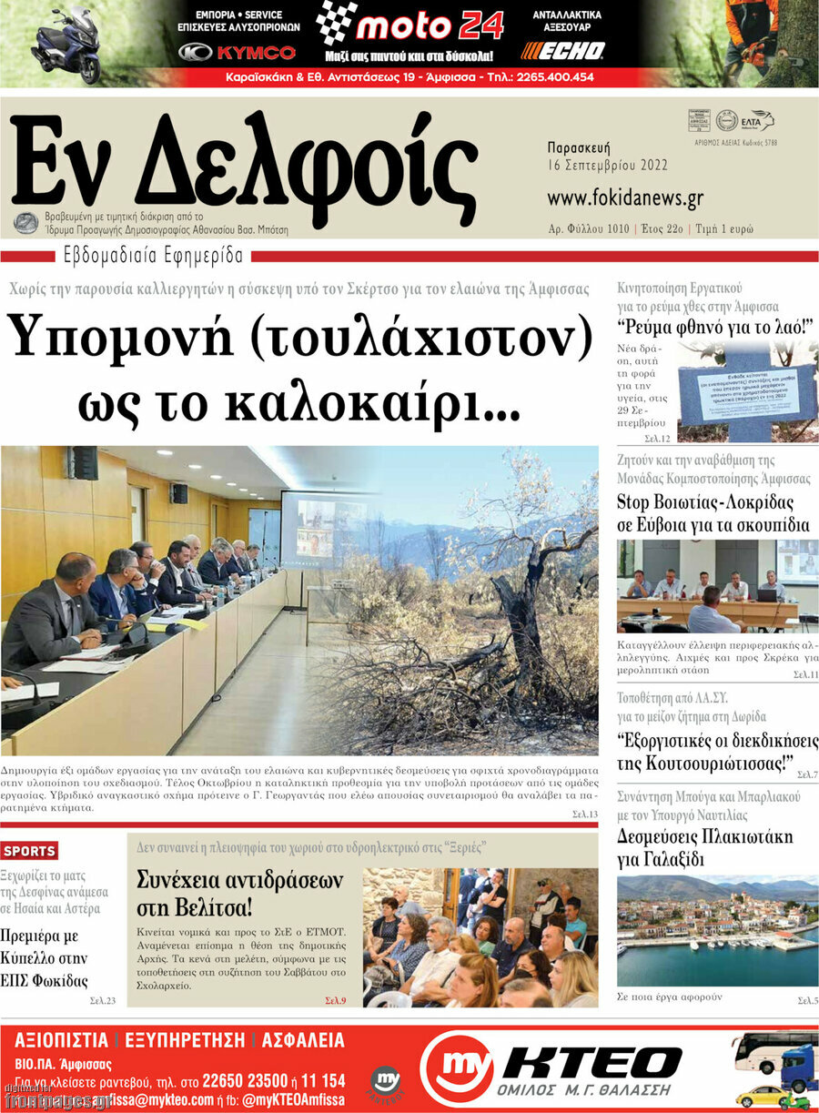 Εν Δελφοίς