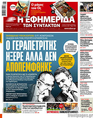 Η εφημερίδα των συντακτών: Ο Γεραπετρίτης ήξερε αλλά δεν αποπέμφθηκε