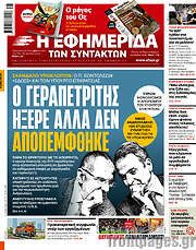/Η εφημερίδα των συντακτών
