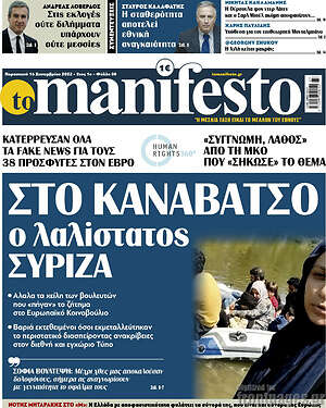 Πρωτοσέλιδο εφημερίδας Manifesto - protoselida