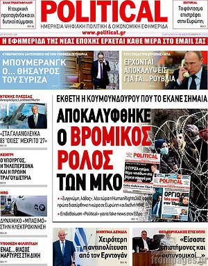 Πρωτοσέλιδο εφημερίδας Political - protoselida