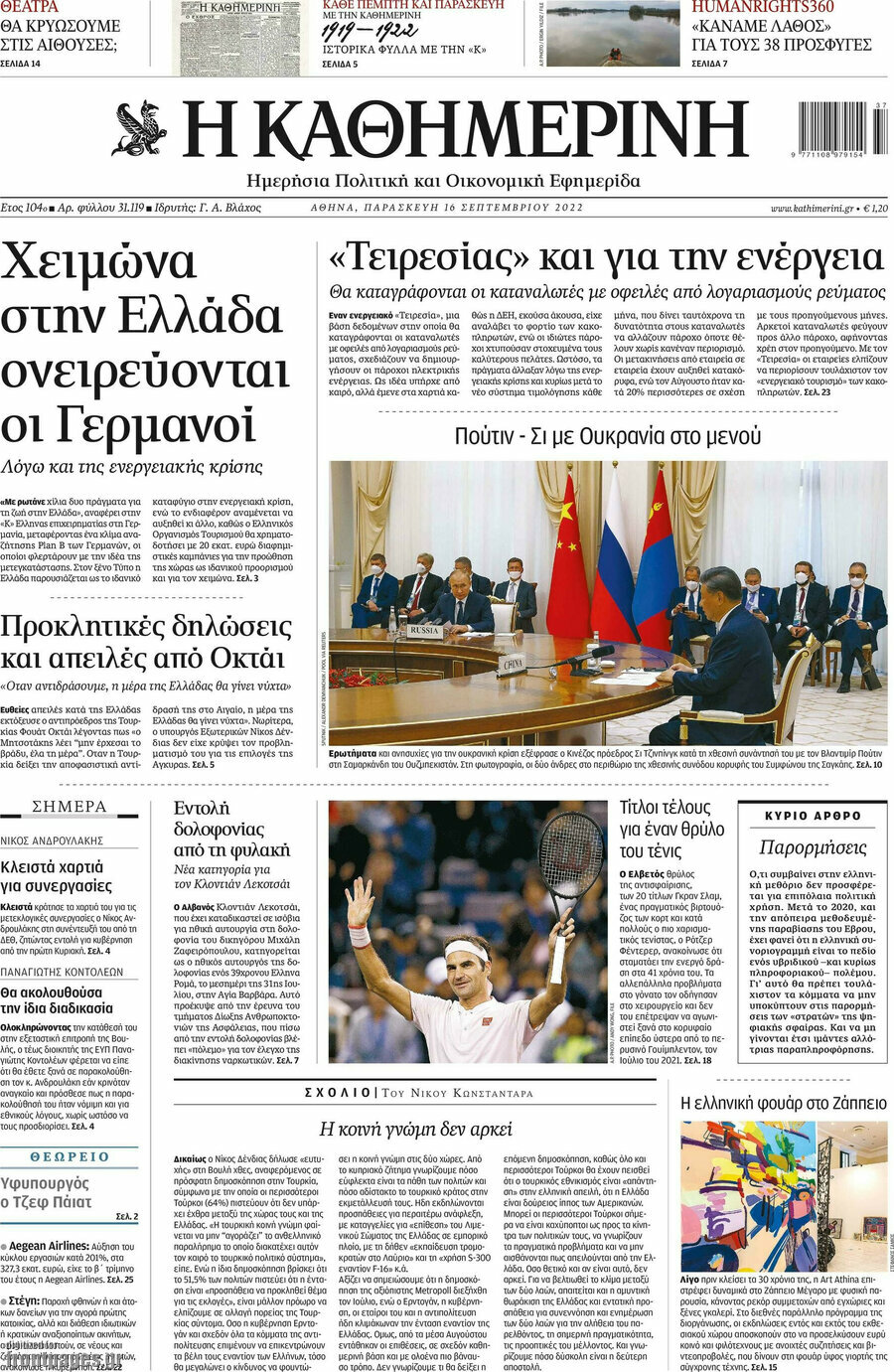 Η Καθημερινή