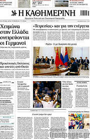 /Η Καθημερινή