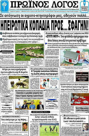 Πρωτοσέλιδο Πρωινός Λόγος