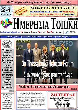 Πρωτοσέλιδο Ημερήσια Τοπική