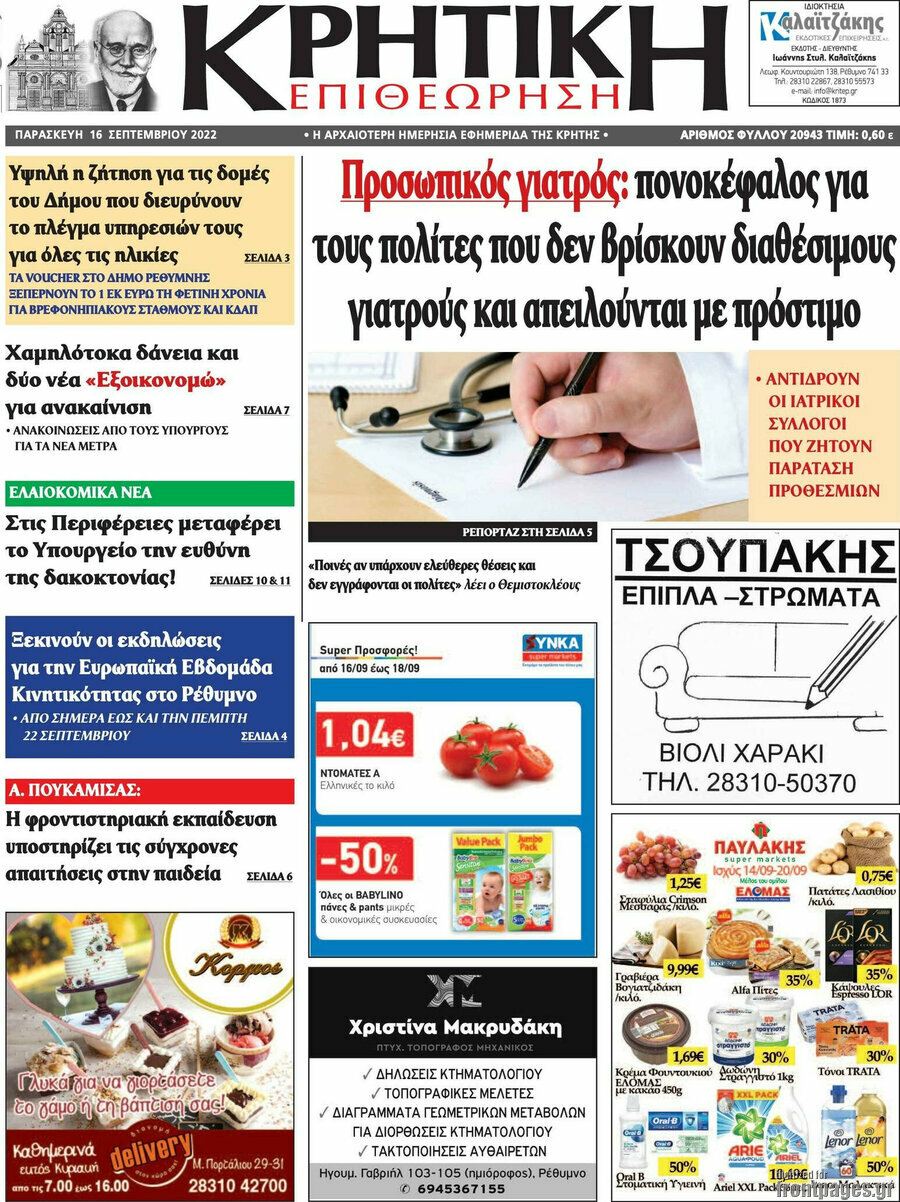 Κρητική Επιθεώρηση
