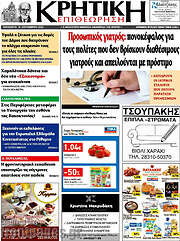 /Κρητική Επιθεώρηση