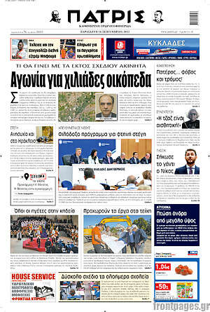 Πρωτοσέλιδο Πατρίς