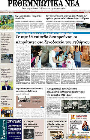 Πρωτοσέλιδο Ρεθεμνιώτικα Νέα
