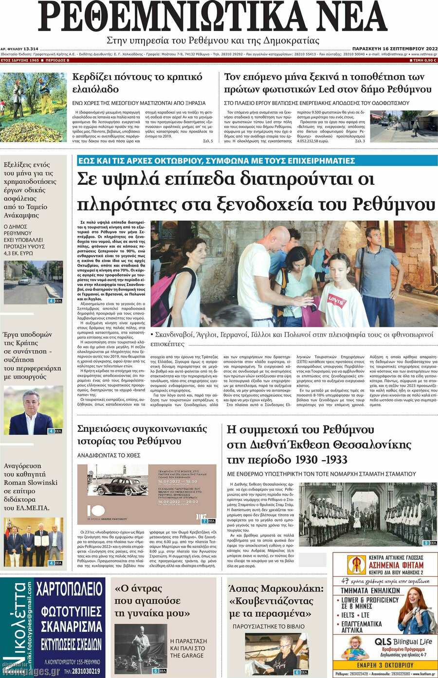 Ρεθεμνιώτικα Νέα
