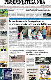 /Ρεθεμνιώτικα Νέα