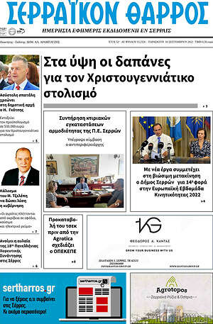 Πρωτοσέλιδο Σερραϊκόν Θάρρος