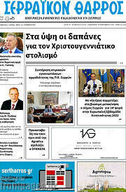 /Σερραϊκόν Θάρρος
