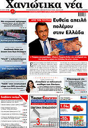 /Χανιώτικα Νέα