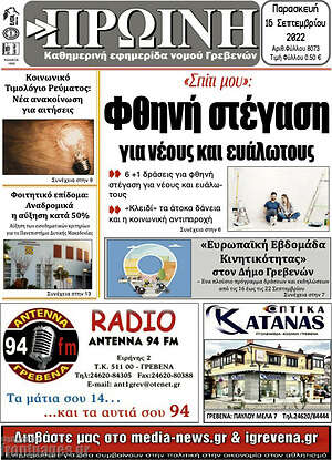 Πρωτοσέλιδο Πρωινή Γρεβενών