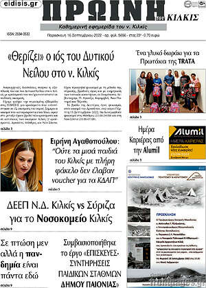 Πρωτοσέλιδο Πρωινή του Κιλκίς