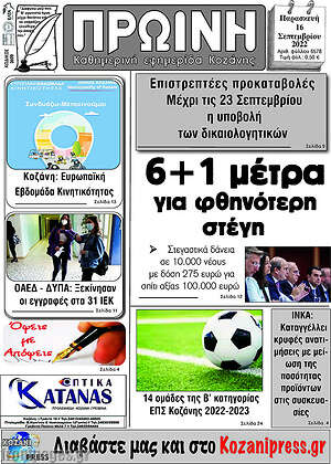 Πρωτοσέλιδο Πρωινή Κοζάνης