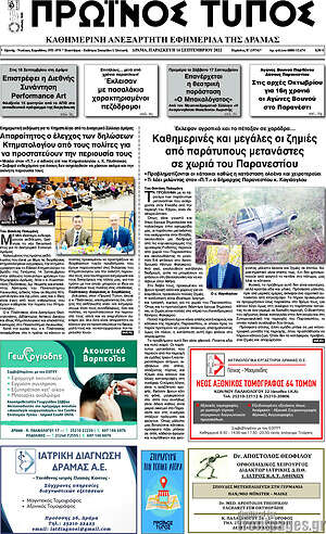 Πρωτοσέλιδο Πρωινός Τύπος Δράμας