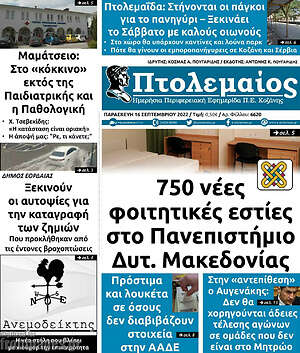 Πρωτοσέλιδο Πτολεμαίος
