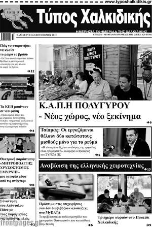 Πρωτοσέλιδο Τύπος Χαλκιδικής