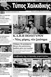 /Τύπος Χαλκιδικής