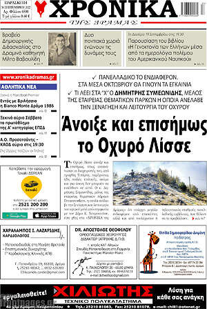 Πρωτοσέλιδο Χρονικά της Δράμας