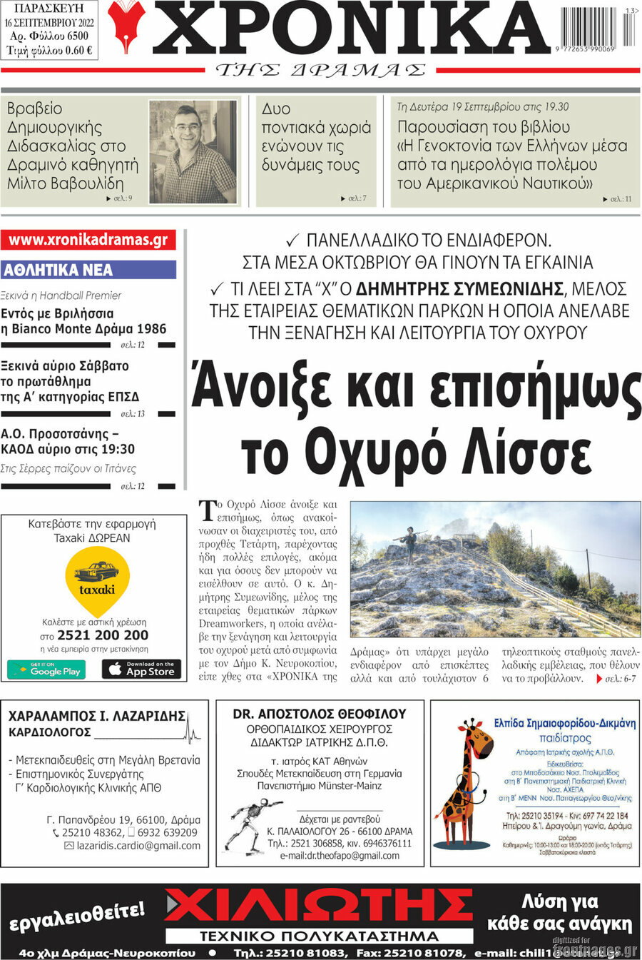 Χρονικά της Δράμας