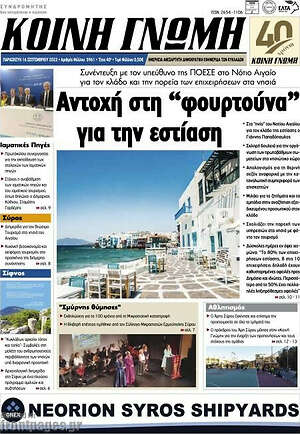 Πρωτοσέλιδο Κοινή Γνώμη