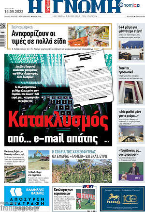 Πρωτοσέλιδο Η Γνώμη