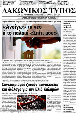 Πρωτοσέλιδο Λακωνικός Τύπος
