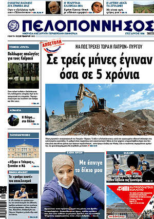 Πρωτοσέλιδο Πελοπόννησος