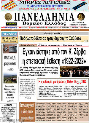 Πρωτοσέλιδο Πανελλήνια Β. Ελλάδος