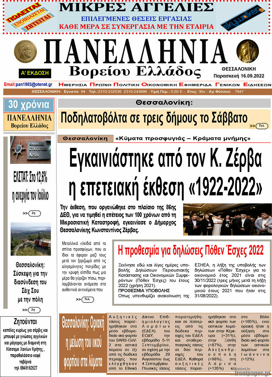 Πανελλήνια Β. Ελλάδος